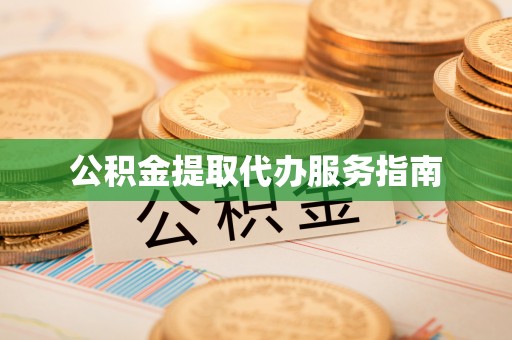 东势公积金提取代办服务指南