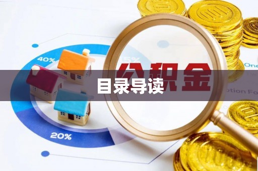 东势目录导读