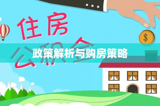 东势政策解析与购房策略
