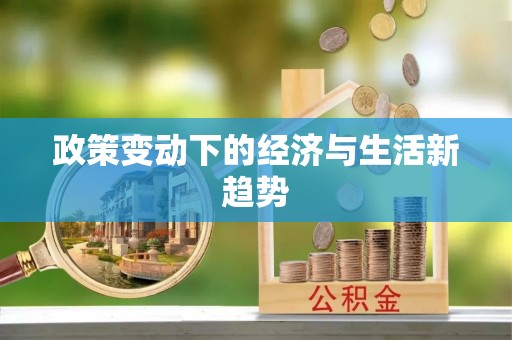 东势政策变动下的经济与生活新趋势