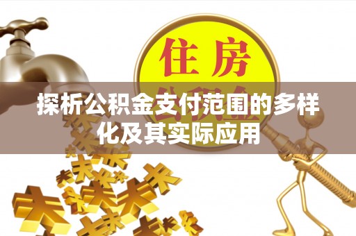 东势探析公积金支付范围的多样化及其实际应用