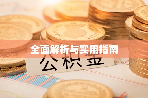 东势全面解析与实用指南