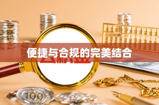 东势便捷与合规的完美结合