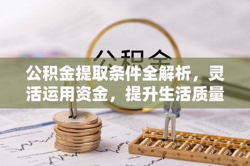 东势公积金提取条件全解析，灵活运用资金，提升生活质量
