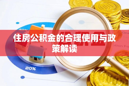 东势住房公积金的合理使用与政策解读