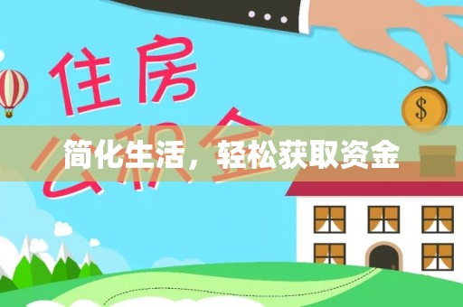 东势简化生活，轻松获取资金
