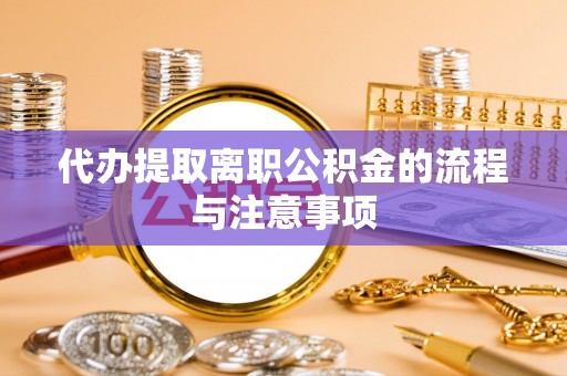 东势代办提取离职公积金的流程与注意事项