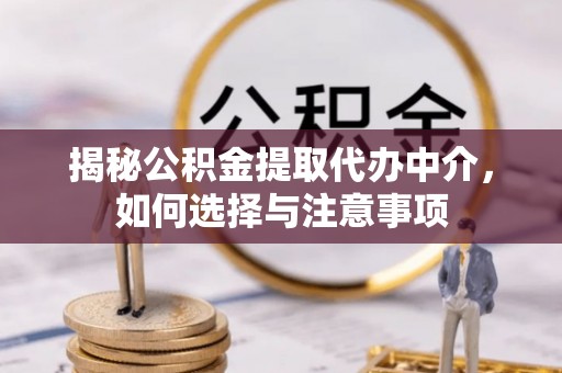 东势揭秘公积金提取代办中介，如何选择与注意事项