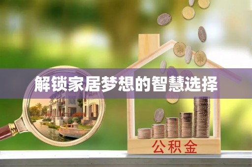东势解锁家居梦想的智慧选择