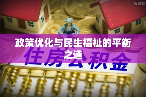 东势政策优化与民生福祉的平衡之道