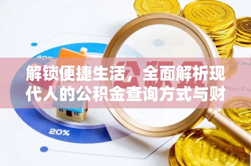 东势解锁便捷生活，全面解析现代人的公积金查询方式与财务管理新趋势