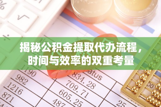 东势揭秘公积金提取代办流程，时间与效率的双重考量