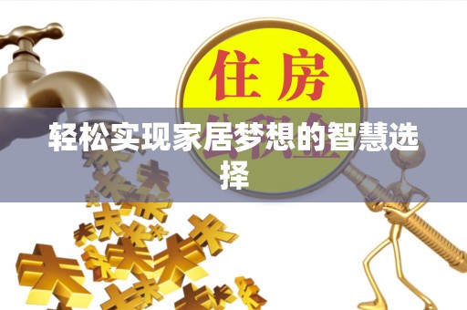 东势轻松实现家居梦想的智慧选择
