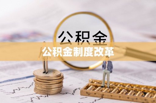 东势公积金制度改革