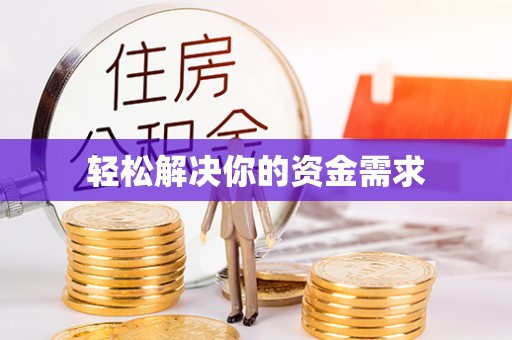 东势轻松解决你的资金需求