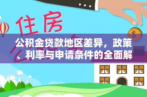 东势公积金贷款地区差异，政策、利率与申请条件的全面解析