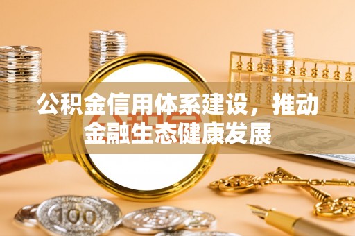 东势公积金信用体系建设，推动金融生态健康发展