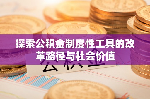 东势探索公积金制度性工具的改革路径与社会价值