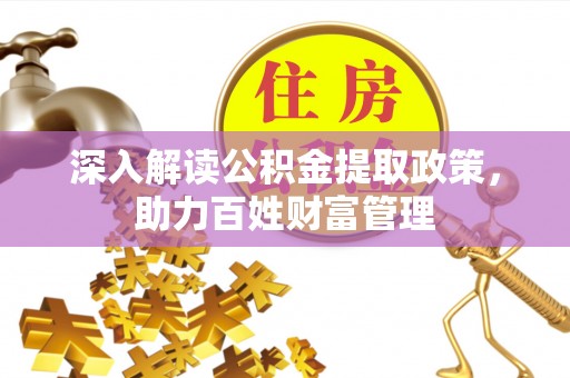 东势深入解读公积金提取政策，助力百姓财富管理