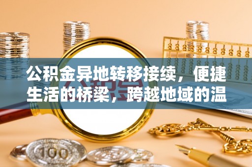 东势公积金异地转移接续，便捷生活的桥梁，跨越地域的温暖保障