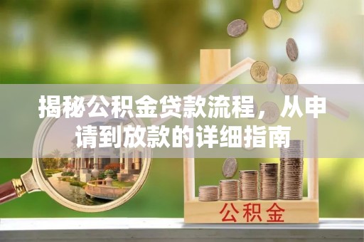 东势揭秘公积金贷款流程，从申请到放款的详细指南