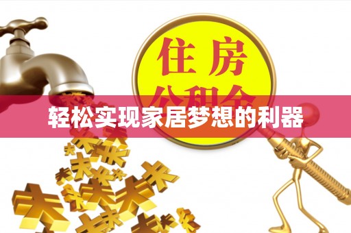 东势轻松实现家居梦想的利器