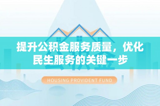 东势提升公积金服务质量，优化民生服务的关键一步
