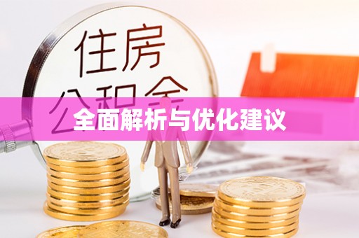 东势全面解析与优化建议