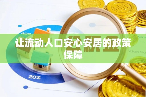 东势让流动人口安心安居的政策保障