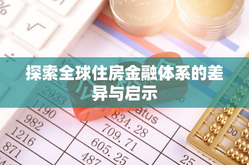 东势探索全球住房金融体系的差异与启示