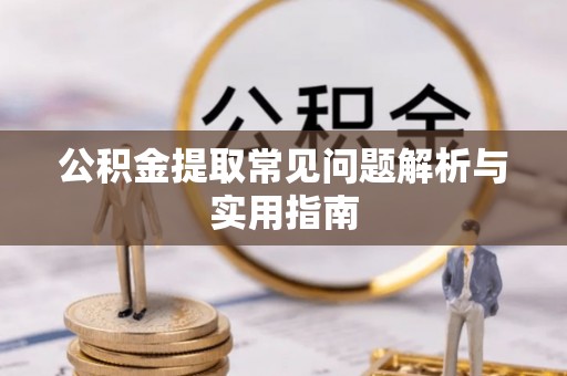 东势公积金提取常见问题解析与实用指南