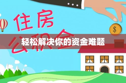 东势轻松解决你的资金难题
