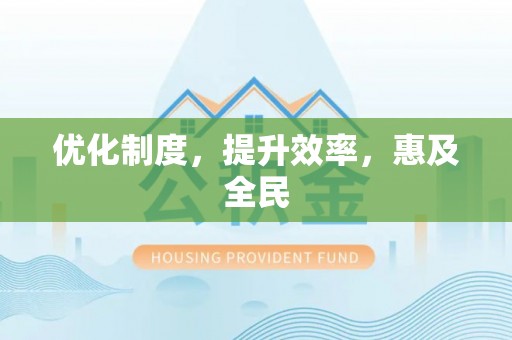 东势优化制度，提升效率，惠及全民