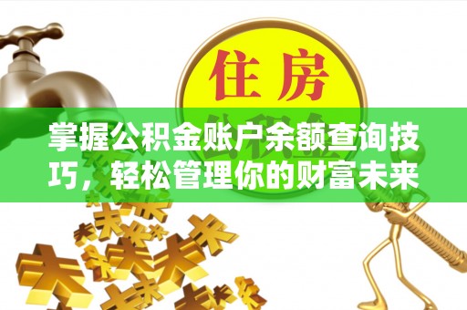 东势掌握公积金账户余额查询技巧，轻松管理你的财富未来