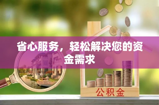 东势省心服务，轻松解决您的资金需求