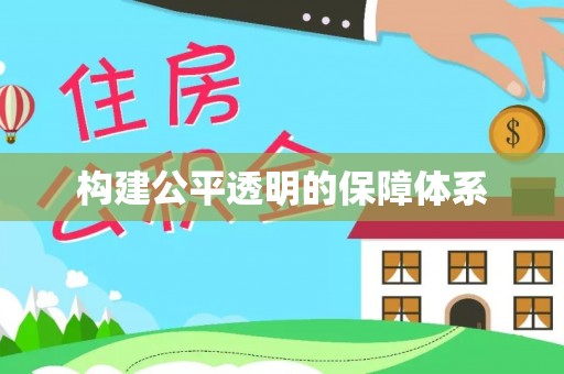 东势构建公平透明的保障体系