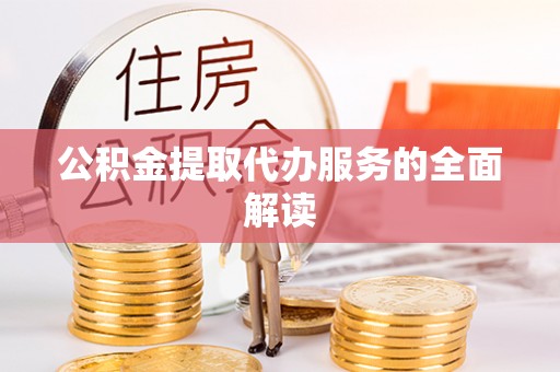 东势公积金提取代办服务的全面解读