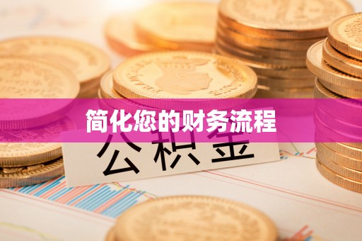 东势简化您的财务流程