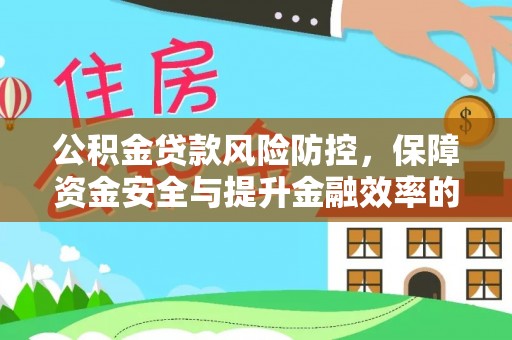 东势公积金贷款风险防控，保障资金安全与提升金融效率的关键
