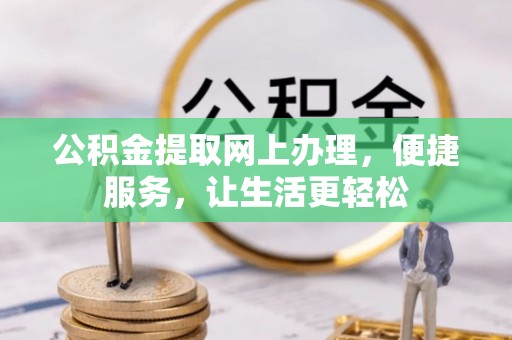 东势公积金提取网上办理，便捷服务，让生活更轻松