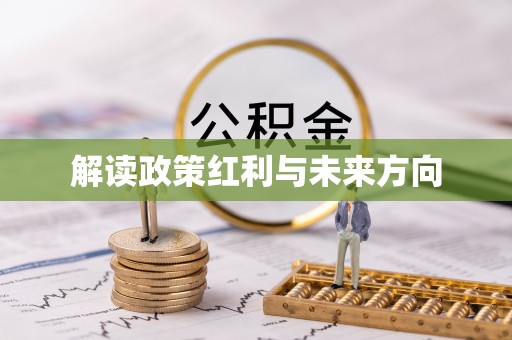 东势解读政策红利与未来方向