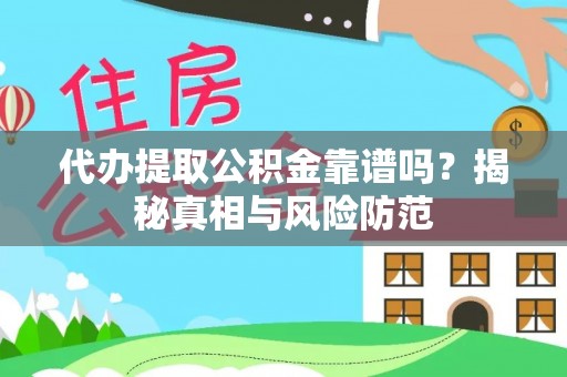 东势代办提取公积金靠谱吗？揭秘真相与风险防范