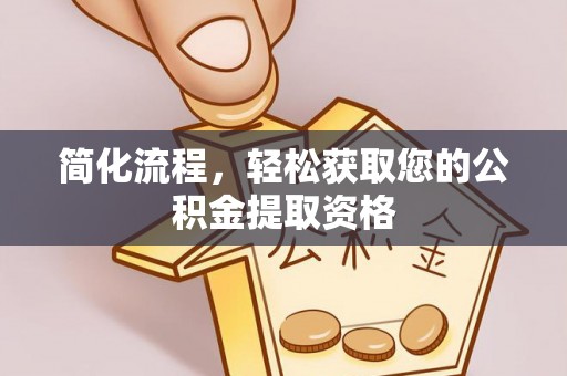 东势简化流程，轻松获取您的公积金提取资格