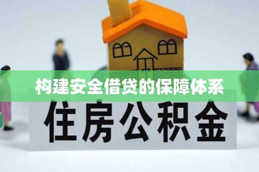 东势构建安全借贷的保障体系