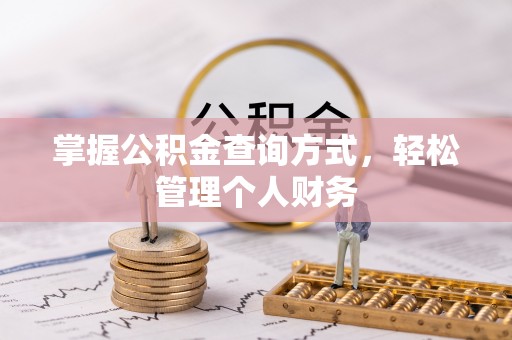 东势掌握公积金查询方式，轻松管理个人财务