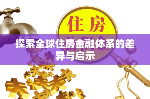 东势探索全球住房金融体系的差异与启示