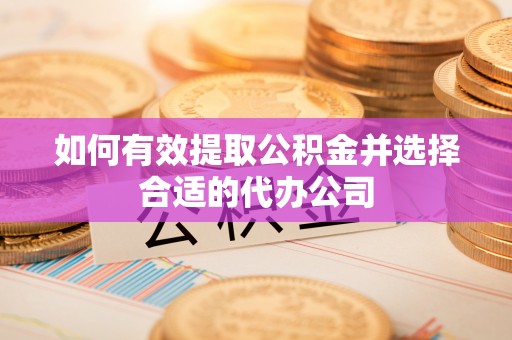 东势如何有效提取公积金并选择合适的代办公司