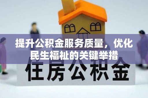 东势提升公积金服务质量，优化民生福祉的关键举措