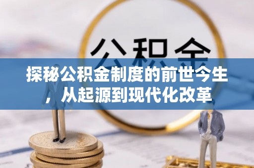 东势探秘公积金制度的前世今生，从起源到现代化改革