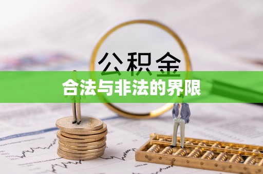 东势合法与非法的界限